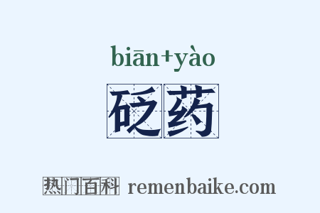 砭药是什么意思的图片